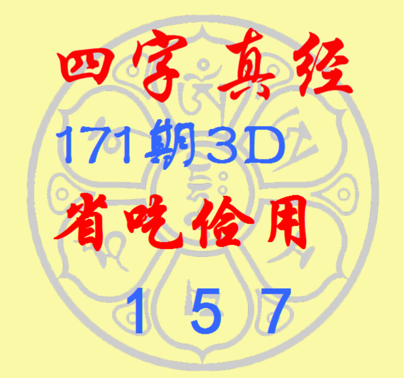 福彩3D第2026171期四字真经推荐